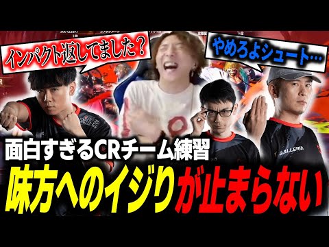 味方へのイジリが止まらない！CRの”終わってる”チーム練習まとめ【スト6】【どぐら】