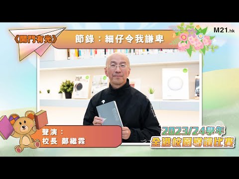 【#齊聽書 2024📚】Ep.13 被照亮的生命｜鄭繼霖聲演《開門有光》(節錄：細仔令我謙卑)