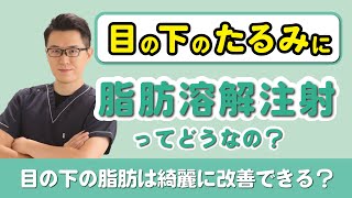 目の下のたるみ・クマに脂肪溶解注射！果たして効果は？