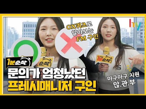 [FM1분순삭] EP.3 FM 상담문의 유형을 알아보자!