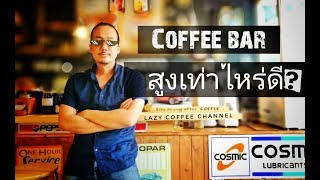 [คุยไปเรื่อย] เคาน์เตอร์กาแฟ สูงเท่าไหร่ดี? ตำแหน่งวางอุปกรณ์? /Lazy Coffee Channel