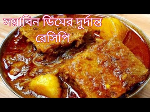 সয়াবিন আর ডিম দিয়ে তৈরি একদম নতুন ইউনিক রেসিপি।একবার খেলে বারবার বানাবেন।Egg Soyabean Recipe/Soya