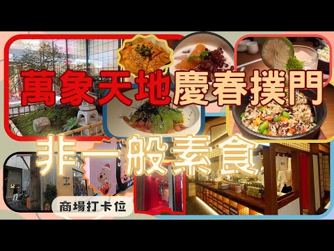 [素食飯團 - 4]萬象天地 | 慶春撲門 | 非一般素食 | 新派FUSION | 日系設計 | 黑松露炒飯 | 肉骨茶 |紫蘇牛油果 | 生煎包 | 巴蜀豆衣 |飲品特別 |kenny@wong