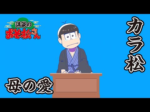 【講談のおそ松さん】開催直前講談チラ見せティザー映像～カラ松：母の愛～