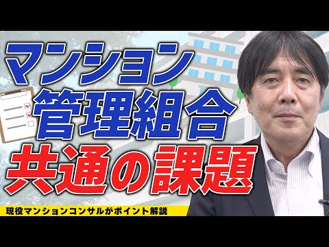 【ポイント動画】 管理組合共通の課題