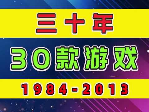 回忆杀：30年，30款游戏