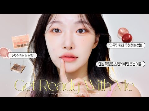 cc) 돌출입 커버하는 코랄메이크업 grwm💖(역대급붓기..)맨날 똑같은 스킨케어 쓰는 이유?!ㅣ아랑