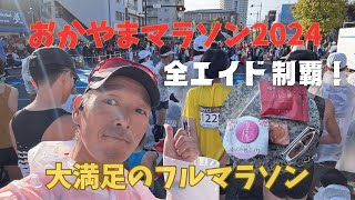 おかやまマラソン2024『楽しく走って全エイドを満喫♪』