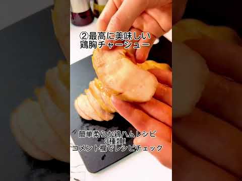 簡単鶏ハム3種類レシピ！高タンパク低脂質！調味料入れて鍋に放置するだけ！#鶏ハム #簡単レシピ #鶏胸肉レシピ #ボディメイク#高タンパク #ダイエットメニュー #ダイエットレシピ #痩せるレシピ