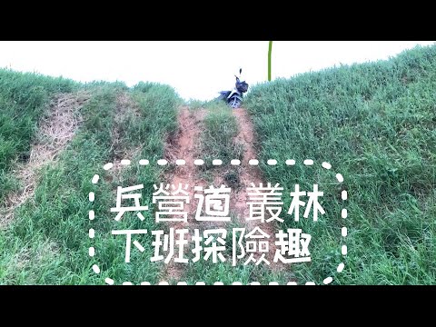 「兵營道」下班探險趣Woo115🛵off-road