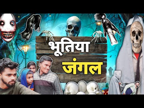 भूतिया जंगल | bhootiya jungle | bhutiya jungle comedy | Bhoot jungle 👻👻