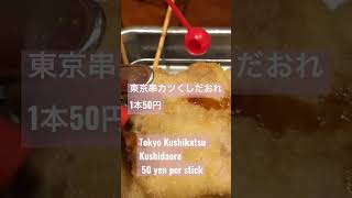 東京串カツ　くしだおれTokyo Kushikatsu Kushidaore 50 yen per stick