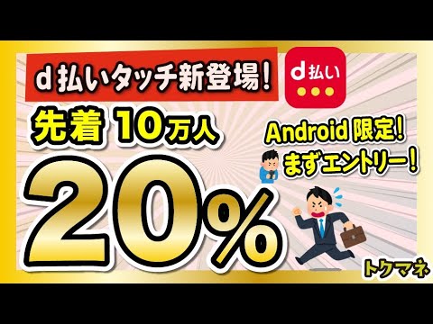 先着10万人！「d払いタッチ」でiD払いすると20%還元だー！Android限定