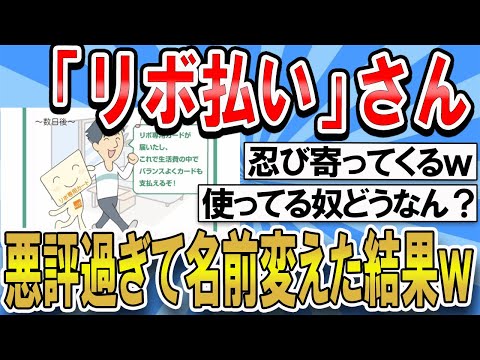 【2ch面白いスレ】リボ払い悪評ついて名前変えた結果ｗｗｗ【ゆっくり解説】