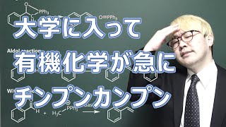 大学有機化学詰む人の特徴と解決法