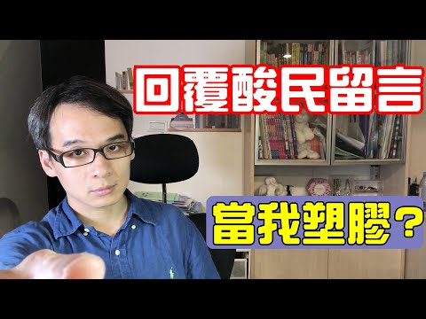 回覆酸民留言  你們到底有沒有把影片看仔細????