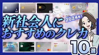 新社会人におすすめのクレジットカード【2024年版】