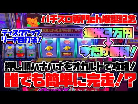 ついに判明！押し順ハナハナ攻略法!?ディスクアップリーチ目打法とは！？通常3万円の攻略情報が今だけ無料！【エイプリルフール】