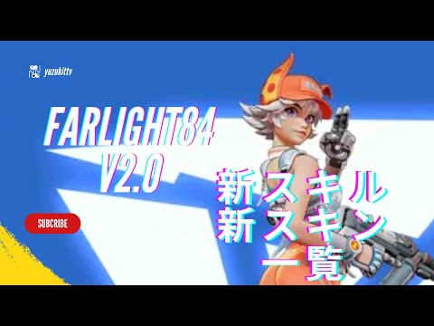 【Farlight84】Version2.0 新スキル新スキン一覧