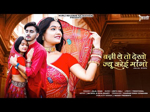 बन्नी थे तो देखो ज्यु कोई मांगो | Rajasthani Treditional Song | DJ. Remix- बन्ना थोरे कोनो रा गजमोती