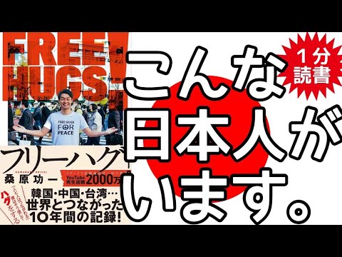 【これは泣ける】世界がすべきは争いではない、ハグだ。韓国や中国でフリーハグをする日本人。反日デモ おすすめの本 本要約 自己啓発