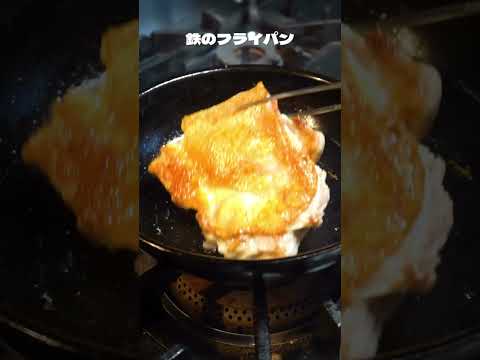 鉄のフライパンで肉を焼くと美味しくなる！！#鉄フライパン #フライパン #料理動画 #鶏肉