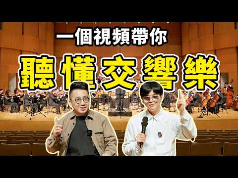 20分鐘帶你完全了解交響樂！包場整個音樂廳，專業交響樂團震撼演繹許鏡清「雲宮迅音」！ | LKs