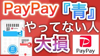 PayPay「青」にすると凄いことに…‼︎【PayPayあと払い】