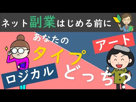 【ネット副業】をはじめる前に！あなたの「タイプ診断」