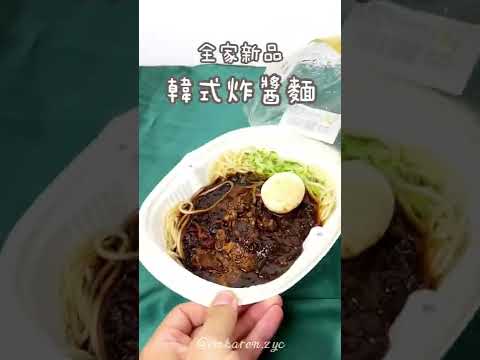 【食記】全家新品｜韓式炸醬麵，味道普普，價格偏高不韓