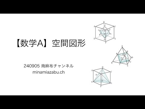 【数学A】空間図形 (silent) 240905