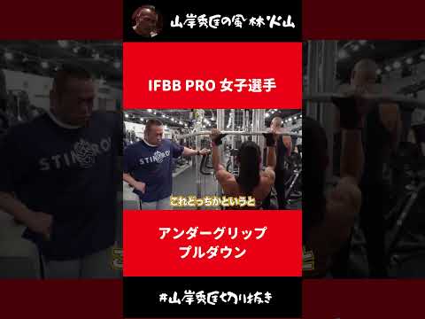 IFBB PRO女子選手のアンダーグリッププルダウン【山岸秀匡 切り抜き】#Shorts