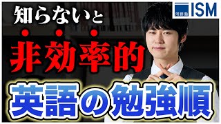 【初心者向け】君は大丈夫？絶対に失敗しない英語の勉強順