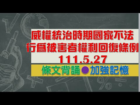 威權統治時期國家不法行為被害者權利回復條例(111.5.27)★文字轉語音★條文背誦★加強記憶【唸唸不忘 條文篇】憲法暨中央地方體制法規_通用目