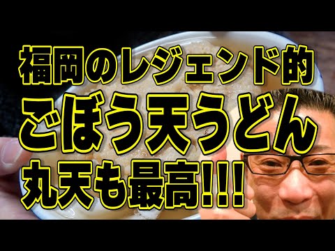 飾りっけなしシンプルの極!!!最高の丸天うどん!!!福岡のレジェンドうどん店!!!