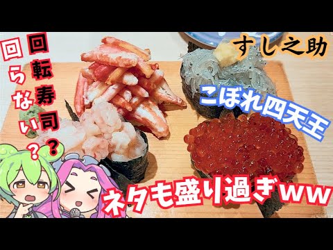 [高級回転寿司のこぼれ寿司]すし之助へ食べに行くのだ！