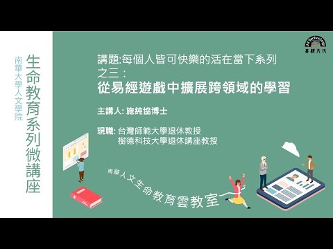 🌞生命教育系列微講座∣生命教育補充教材-從易經遊戲中擴展跨領域的學習∣施純協教授