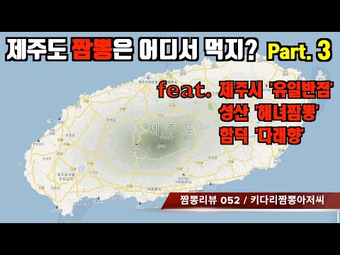 052 제주도 짬뽕은 어디서 먹지? 3탄, feat 유일반점(제주시), 해녀짬뽕(제주 성산), 다래향(제주 함덕) 짬뽕맛집 리뷰 by 키다리짬뽕아저씨