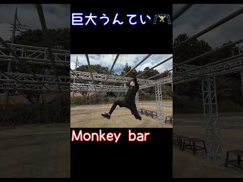 Spartan race obstacle - Monkey bar #shorts