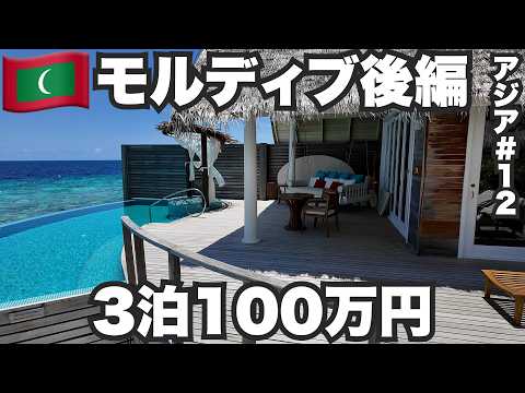 モルディブ旅🇲🇻3泊100万円超えの超高級リゾートに泊まってみた。【アジア#12】2024年4月19日〜22日