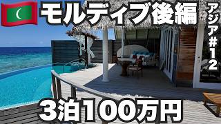 モルディブ旅🇲🇻3泊100万円超えの超高級リゾートに泊まってみた。【アジア#12】2024年4月19日〜22日