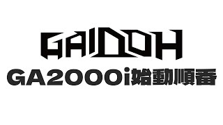 GA2000iインバーター発電機Gaidoh静音小型家用始動方法（テスト）