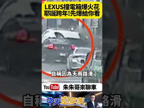 高雄 Lexus 撞上變電箱 瞬間火光四射 接著整輛車四輪朝天 還擦撞另一輛BMW 造成5車連環車禍【#朱朱哥來聊車】  #抖音 #shorts @中天車享家CtiCar