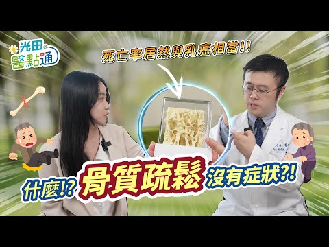 什麼!!死亡率居然與乳癌相當!! | 防治骨鬆金三角!讓你骨骼不NG ft.嚴可倫醫師 |  #骨科 #骨質疏鬆 #老年保健 #光田醫院 #嚴可倫醫師 #世界骨鬆日 #骨鬆檢測 #骨鬆#光田醫點通