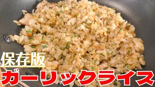 【お店の味】元•鉄板焼きシェフが教える絶品ガーリックライスの作り方