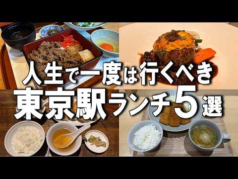 【東京駅ランチ５選】ミシュラン３つ星の味を1,000円台！？、1949年創業の老舗、アジフライ食べ放題など！