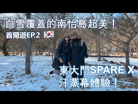 【韓國vlog ep2】2023新年第一天就睡過頭😂｜原來冬天也可以玩南怡島🏝︎｜在韓國體驗道地汗蒸幕啦🛀