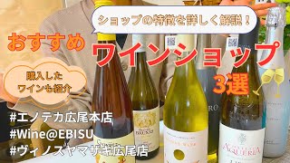 【恵比寿・広尾】ワイン好き必見！試飲もできるおすすめワインショップ3選【ヴィノスヤマザキ/エノテカアウトレット/b-bar/テイスティング】