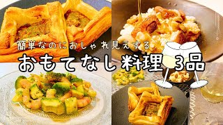 おしゃれで手が混んでいるように見えるのに簡単に作れる！白ワインと合わせたいおつまみレシピを3品ご紹介【お家居酒屋】