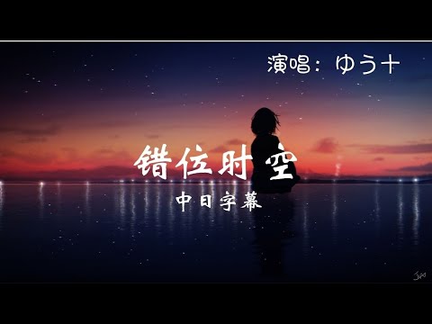 ゆう十 - 错位时空(同じ風浴びたら 我吹过你吹过的晚风)(中日字幕) 1080p 动态歌词 Music Lyrics